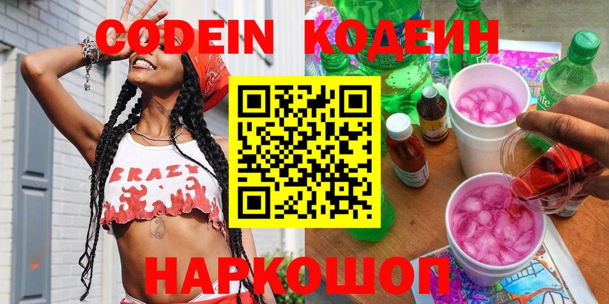 Кодеиновый сироп Lean напиток Lean (лин)  Вход с VPN  Махачкала  Codein Purple Drank 